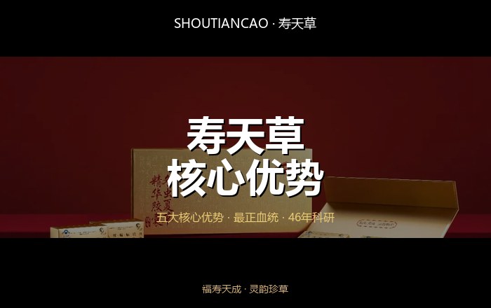 寿天草核心优势