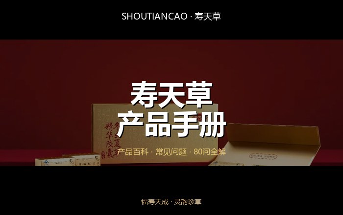 寿天草产品手册